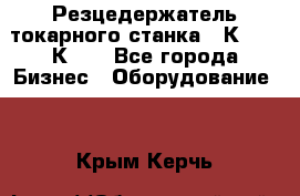 Резцедержатель токарного станка 16К20,  1К62. - Все города Бизнес » Оборудование   . Крым,Керчь